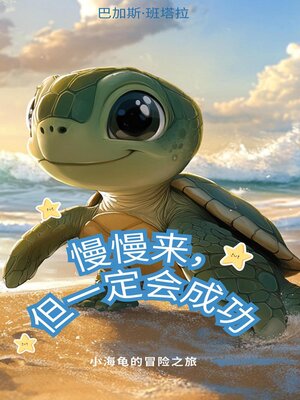 cover image of 慢慢来，但一定会成功